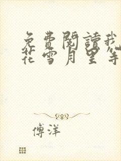 免费阅读我在风花雪月里等你