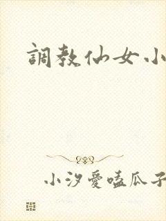 调教仙女小说