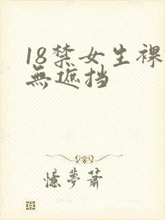 18禁女生裸体无遮挡