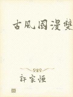 古风国漫双男主