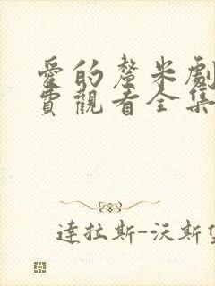 爱的厘米剧情免费观看全集电视剧封面