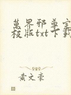 万界邪尊完本精校版txt下载