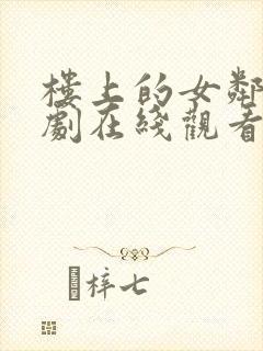 楼上的女邻居韩剧在线观看无删减