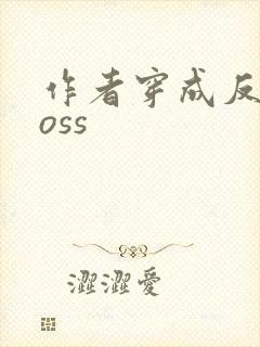 作者穿成反派boss