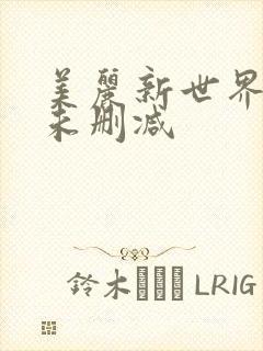 美丽新世界韩漫未删减