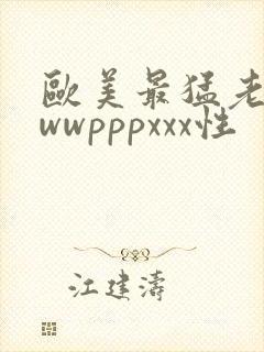 欧美最猛老妇wwwpppxxx性
