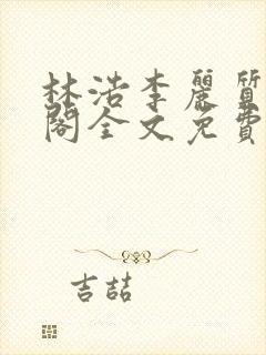 林浩李丽质笔趣阁全文免费