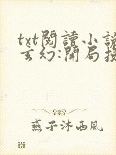 txt阅读小说玄幻:开局投资气运之子