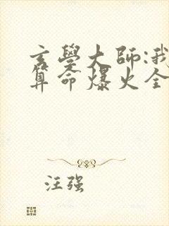 玄学大师:我靠算命爆火全网全文