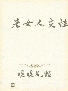 老女人交性欧洲