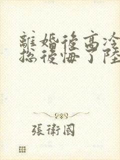 离婚后高冷女裁总后悔了陆尘