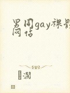 男同gay裸体网站