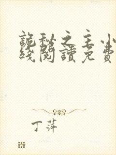 诡秘之主小说在线阅读免费