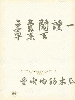 免费阅读一剑独尊叶玄