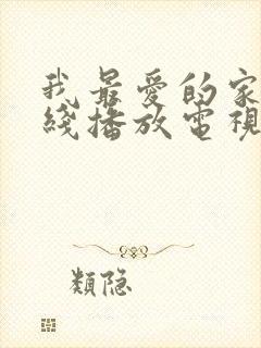 我最爱的家人在线播放电视剧封面