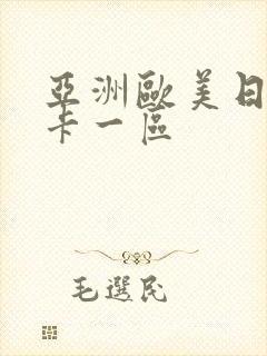 亚洲欧美日韩不卡一区