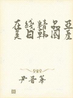 在线精品亚洲欧美日韩国产