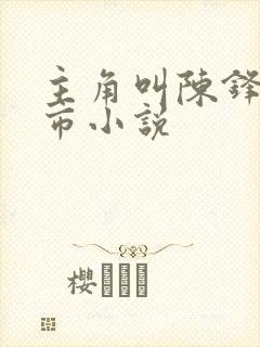 主角叫陈锋的都市小说封面