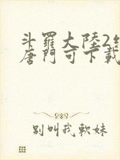 斗罗大陆2绝世唐门可下载封面