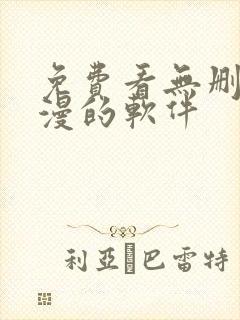 免费看无删减韩漫的软件