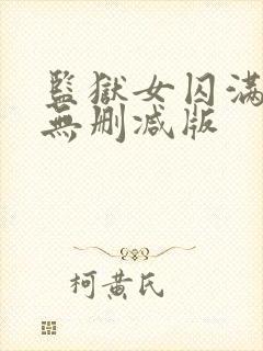 监狱女囚满天星无删减版