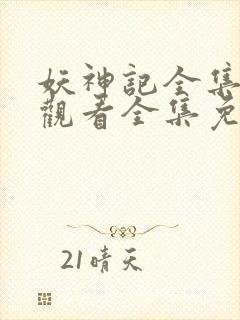 妖神记全集在线观看全集免费播放