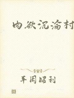 肉欲沉沦村乱史