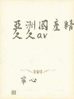 亚洲国产精品久久久av