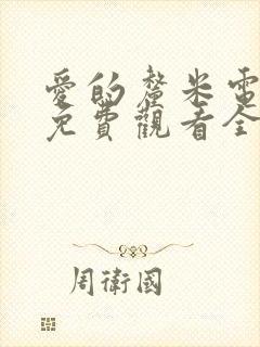 爱的厘米电视剧免费观看全集在线