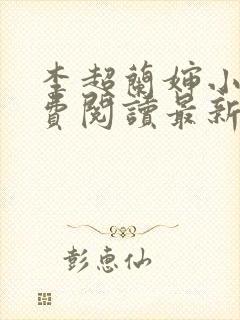 李超兰婶小说免费阅读最新章节