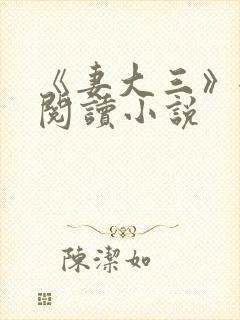 《妻大三》全文阅读小说封面