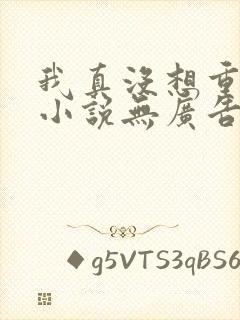 我真没想重生啊小说无广告