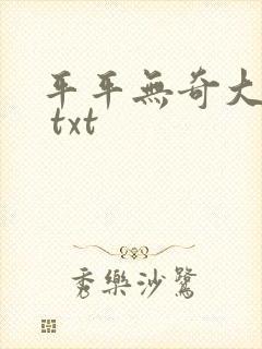 平平无奇大师兄 txt封面