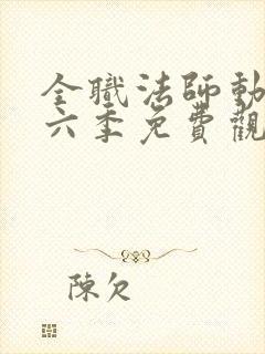 全职法师动漫第六季免费观看