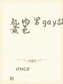 肌肉男gay搞黄色