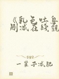 《乳色吐息》无删减在线观看ova封面