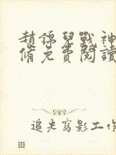 赵锦儿战神秦慕修免费阅读全文