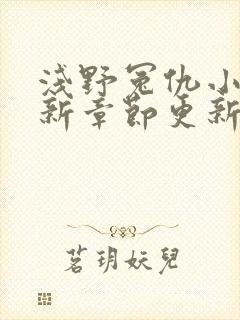 浅野冤仇小说最新章节更新免费阅读