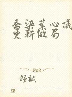 乔梁叶心仪超前更新做局