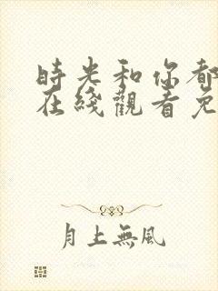 时光和你都很甜在线观看免费封面