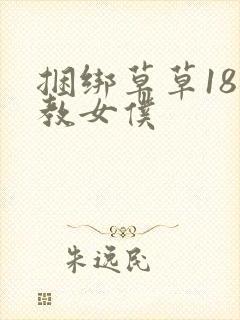 捆绑草草18调教女仆封面