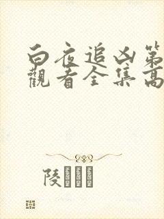 白夜追凶第四季观看全集高清免费