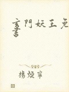 玄门妖王免费听书