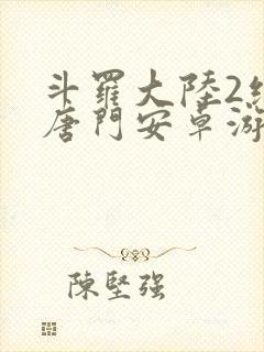 斗罗大陆2绝世唐门安卓游戏下载