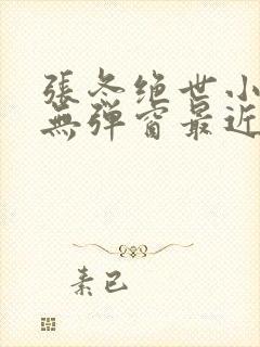 张冬绝世小仙医无弹窗最近更新