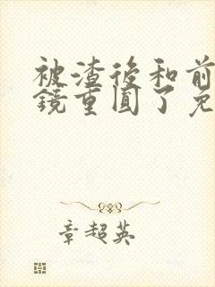 被渣后和前夫破镜重圆了免费阅读小说封面