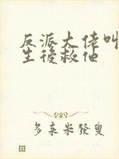 反派大佬叫我重生后救他封面