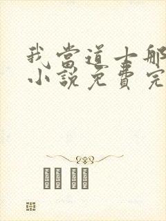 我当道士那些年小说免费完整版封面