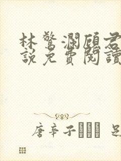 林惊澜顾君珩小说免费阅读