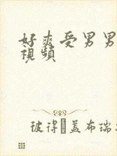 好爽受男男视频视频封面